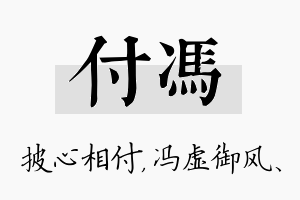 付冯名字的寓意及含义