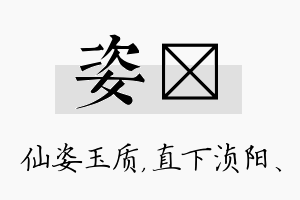 姿浈名字的寓意及含义