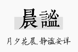 晨谧名字的寓意及含义