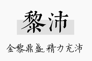 黎沛名字的寓意及含义