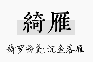 绮雁名字的寓意及含义