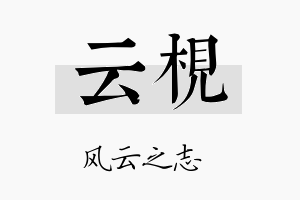 云枧名字的寓意及含义