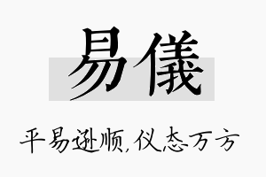 易仪名字的寓意及含义