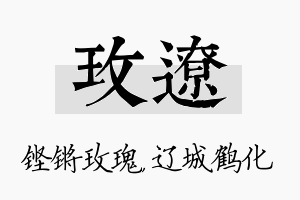 玫辽名字的寓意及含义