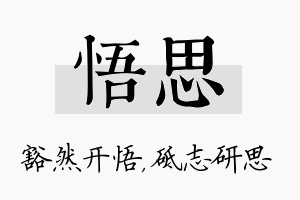 悟思名字的寓意及含义