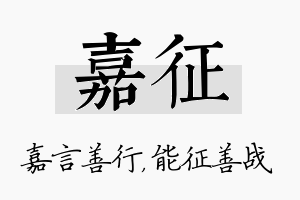 嘉征名字的寓意及含义