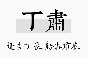 丁肃名字的寓意及含义