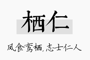 栖仁名字的寓意及含义