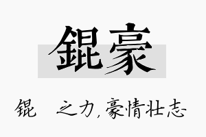 锟豪名字的寓意及含义