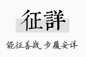 征详名字的寓意及含义