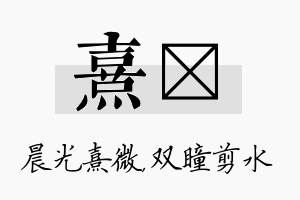 熹曈名字的寓意及含义