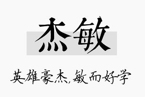 杰敏名字的寓意及含义