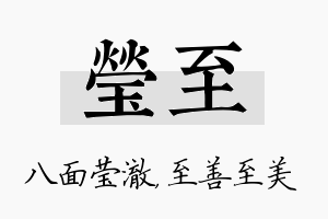 莹至名字的寓意及含义