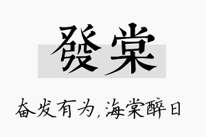 发棠名字的寓意及含义