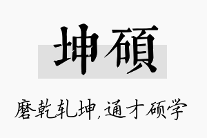 坤硕名字的寓意及含义