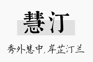 慧汀名字的寓意及含义