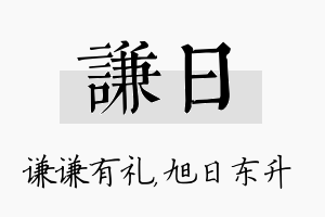 谦日名字的寓意及含义