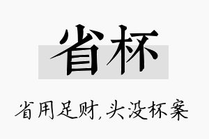 省杯名字的寓意及含义