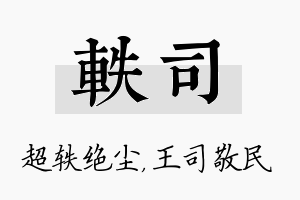 轶司名字的寓意及含义