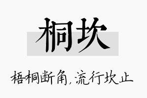 桐坎名字的寓意及含义