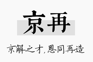 京再名字的寓意及含义