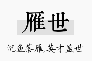 雁世名字的寓意及含义