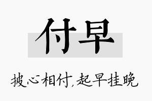 付早名字的寓意及含义