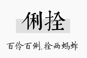 俐拴名字的寓意及含义