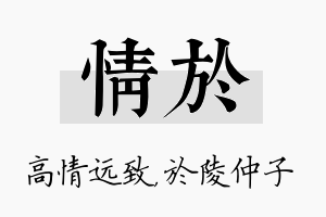 情於名字的寓意及含义