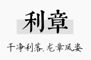 利章名字的寓意及含义