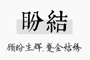 盼结名字的寓意及含义