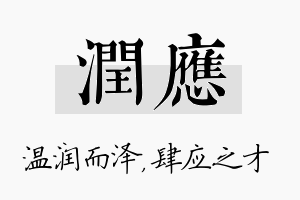 润应名字的寓意及含义