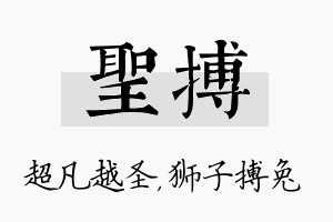 圣搏名字的寓意及含义