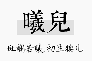 曦儿名字的寓意及含义