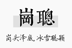 岗聪名字的寓意及含义