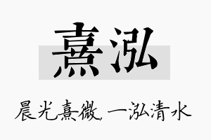 熹泓名字的寓意及含义