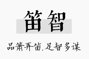 笛智名字的寓意及含义