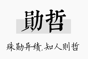 勋哲名字的寓意及含义