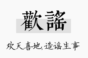 欢谣名字的寓意及含义