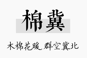 棉冀名字的寓意及含义