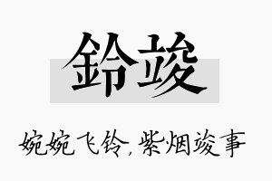 铃竣名字的寓意及含义