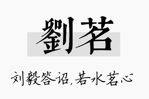 刘茗名字的寓意及含义