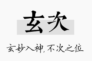 玄次名字的寓意及含义