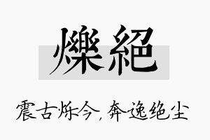 烁绝名字的寓意及含义