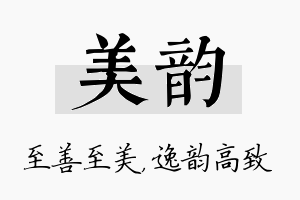 美韵名字的寓意及含义