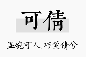 可倩名字的寓意及含义