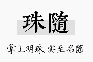 珠随名字的寓意及含义