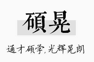 硕晃名字的寓意及含义