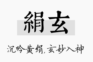 绢玄名字的寓意及含义