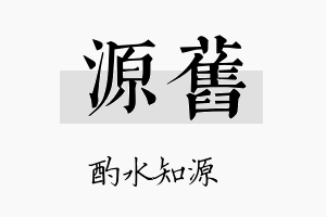 源旧名字的寓意及含义